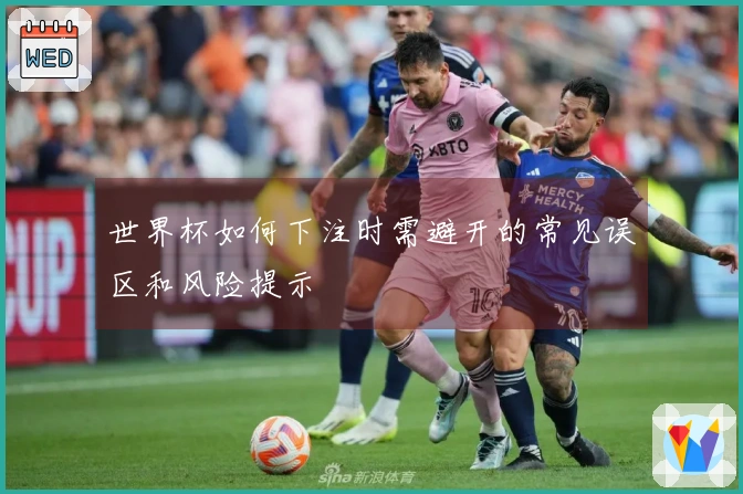 世界杯如何下注时需避开的常见误区和风险提示