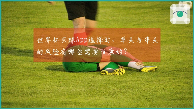世界杯买球App选择时，单关与串关的风险有哪些需要注意的？