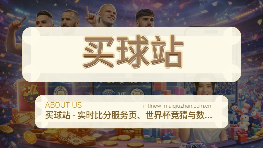 买球站 关于我们展示图