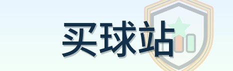 买球站 Logo
